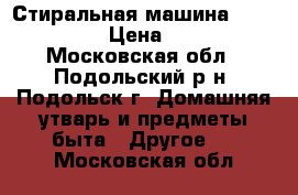 Стиральная машина ARDO SE 810 › Цена ­ 4 000 - Московская обл., Подольский р-н, Подольск г. Домашняя утварь и предметы быта » Другое   . Московская обл.